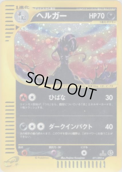 画像1: ヘルガー ★ HP70 [071/092] (Houndoom) (1)