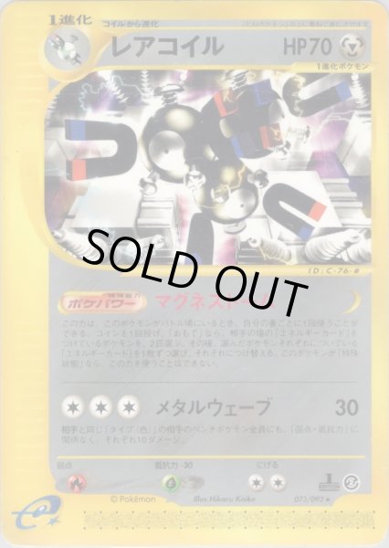 画像1: レアコイル  HP70 [073/092] (Magneton) (1)