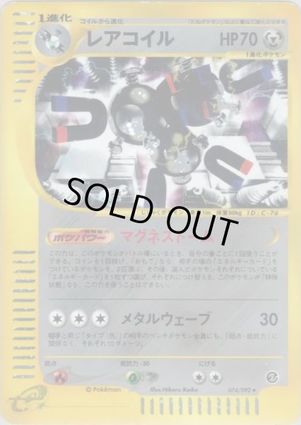画像1: レアコイル ★ HP70 [074/092] (Magneton) (1)