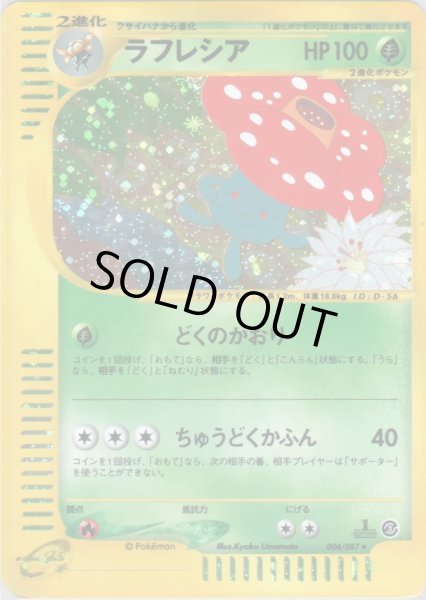 画像1: ラフレシア ★ HP100 [004/087] (Vileplume) (1)