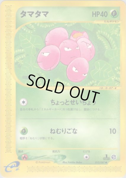 画像1: タマタマ  HP40 [012/087] (Exeggcute) (1)