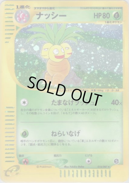 画像1: ナッシー ★ HP80 [014/087] (Exeggutor) (1)