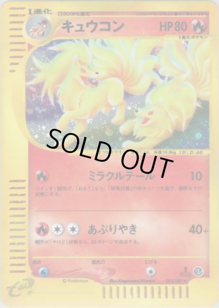 画像1: キュウコン ★ HP80 [023/087] (Ninetales) (1)