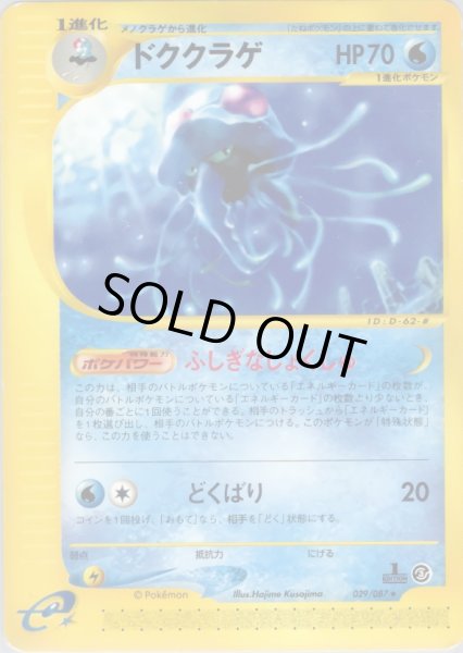 画像1: ドククラゲ  HP70 [029/087] (Tentacruel) (1)