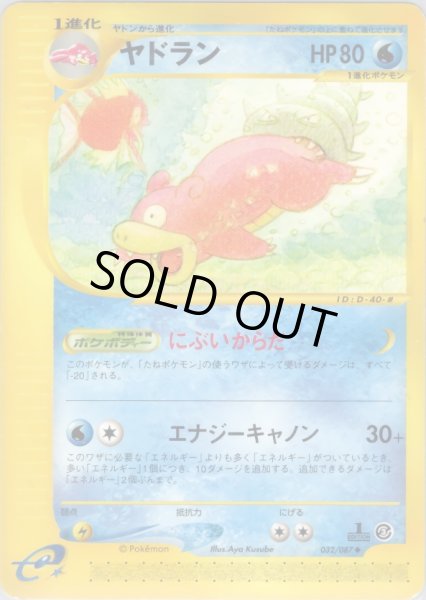 画像1: ヤドラン  HP80 [032/087] (Slowbro) (1)