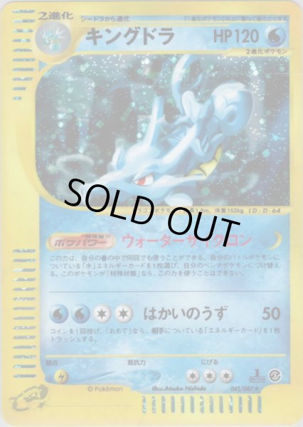 画像1: キングドラ ★ HP120 [042/087] (Kingdra) (1)