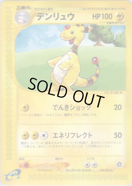 画像1: デンリュウ  HP100 [048/087] (Ampharos) (1)