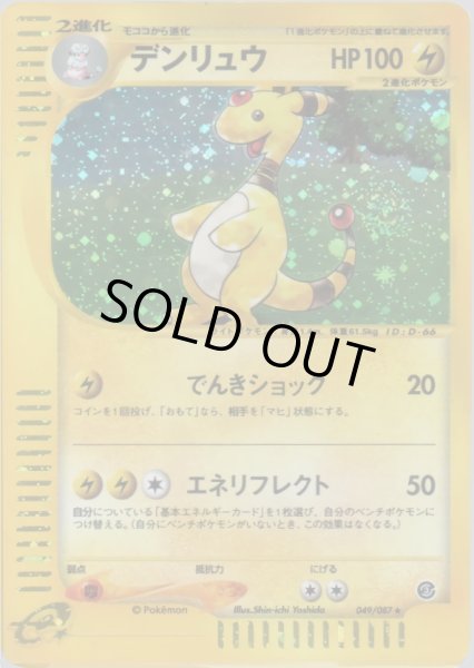 画像1: デンリュウ ★ HP100 [049/087] (Ampharos) (1)