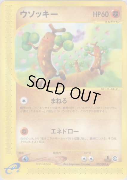 画像1: ウソッキー  HP60 [057/087] (Sudowoodo) (1)