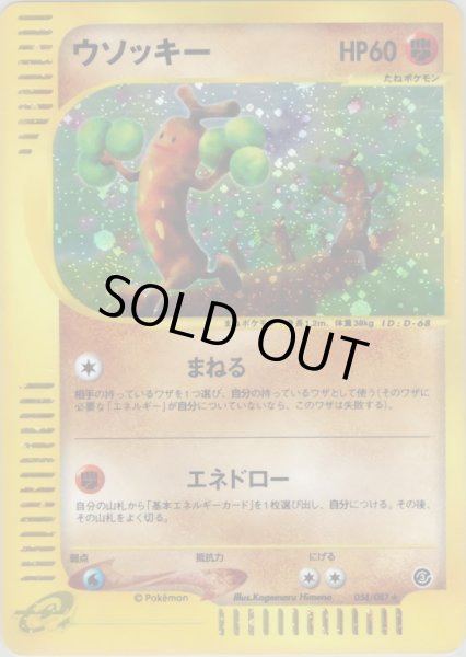 画像1: ウソッキー ★ HP60 [058/087] (Sudowoodo) (1)
