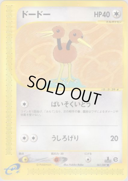 画像1: ドードー  HP40 [061/087] (Doduo) (1)