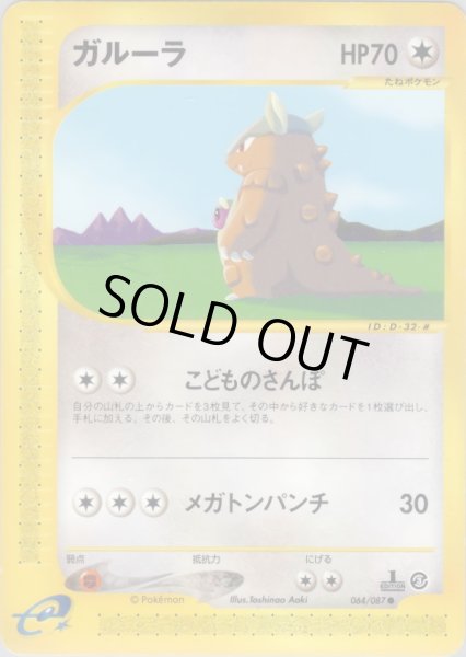 画像1: ガルーラ  HP70 [064/087] (Kangaskhan) (1)
