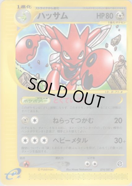 画像1: ハッサム  HP80 [074/087] (Scizor) (1)