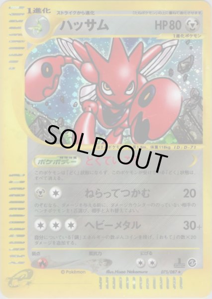 画像1: ハッサム ★ HP80 [075/087] (Scizor) (1)