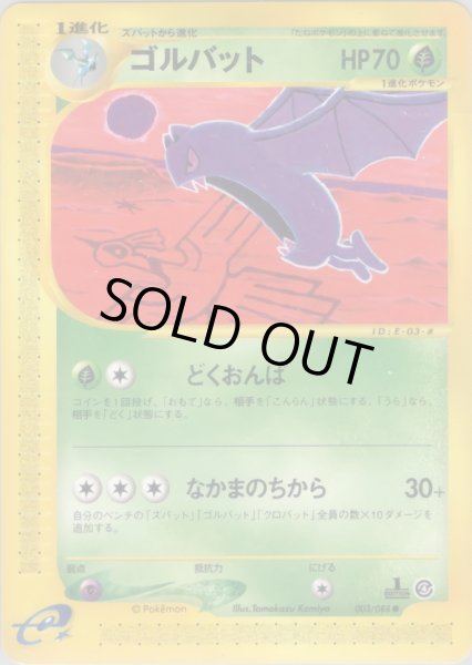画像1: ゴルバット  HP70 [003/088] (Golbat) (1)
