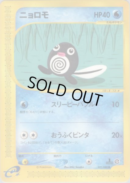 画像1: ニョロモ  HP40 [021/088] (Poliwag) (1)