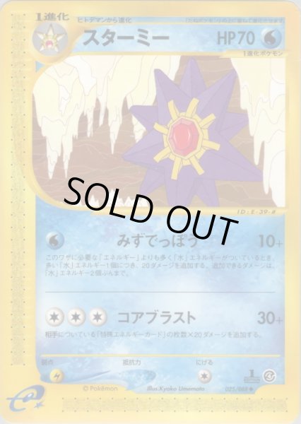 画像1: スターミー  HP70 [025/088] (Starmie) (1)