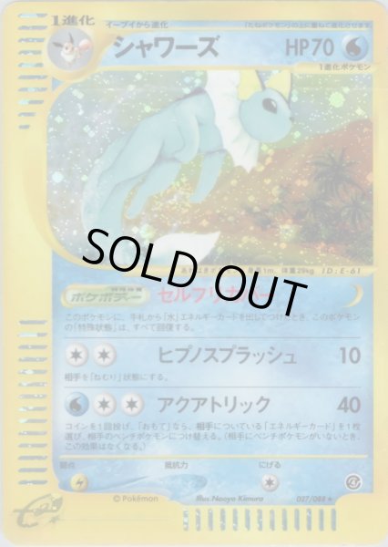 画像1: シャワーズ ★ HP70 [027/088] (Vaporeon) (1)