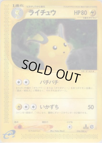 画像1: ライチュウ  HP80 [034/088] (Raichu) (1)