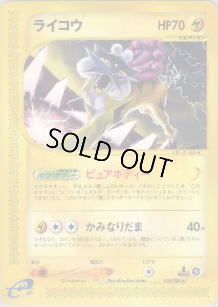 画像1: ライコウ  HP70 [038/088] (Raikou) (1)