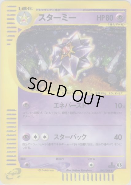 画像1: スターミー ★ HP80 [045/088] (Starmie) (1)