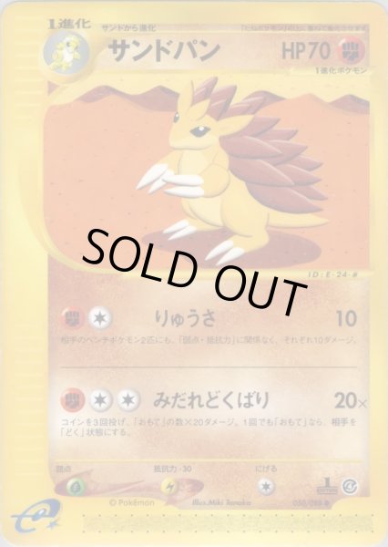 画像1: サンドパン  HP70 [050/088] (Sandslash) (1)