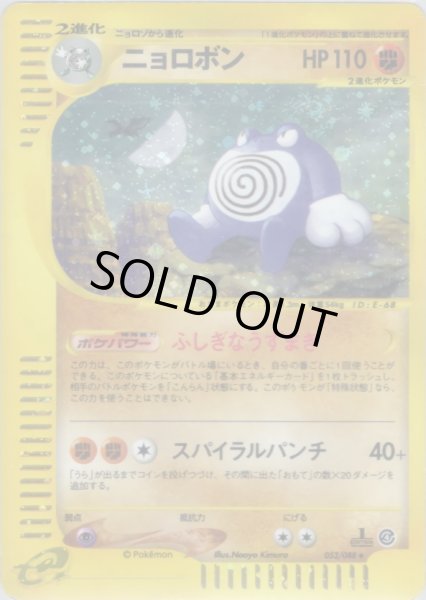 画像1: ニョロボン ★ HP110 [052/088] (Poliwrath) (1)