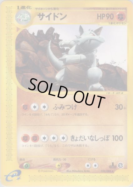 画像1: サイドン  HP90 [054/088] (Rhydon) (1)