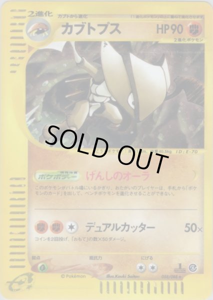 画像1: カブトプス ★ HP90 [058/088] (Kabutops) (1)