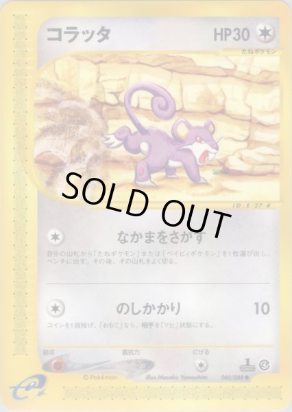 画像1: コラッタ  HP30 [060/088] (Rattata) (1)