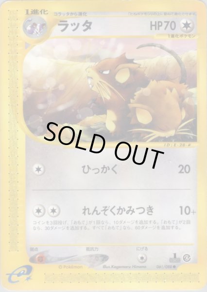 画像1: ラッタ  HP70 [061/088] (Raticate) (1)