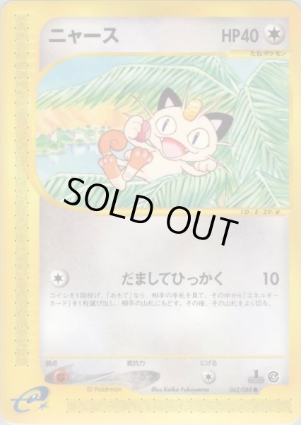 画像1: ニャース  HP40 [062/088] (Meowth) (1)