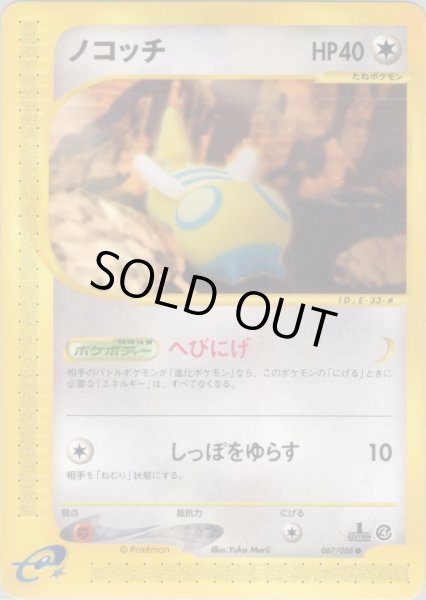 画像1: ノコッチ  HP40 [067/088] (Dunsparce) (1)