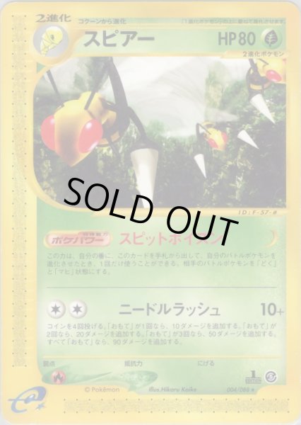 画像1: スピアー  HP80 [004/088] (Beedrill) (1)