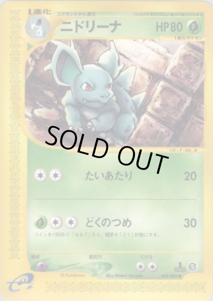画像1: ニドリーナ  HP80 [008/088] (Nidorina) (1)