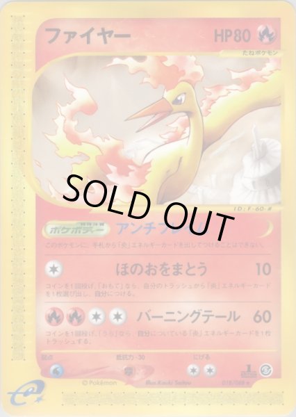 画像1: ファイヤー  HP80 [018/088] (Moltres) (1)