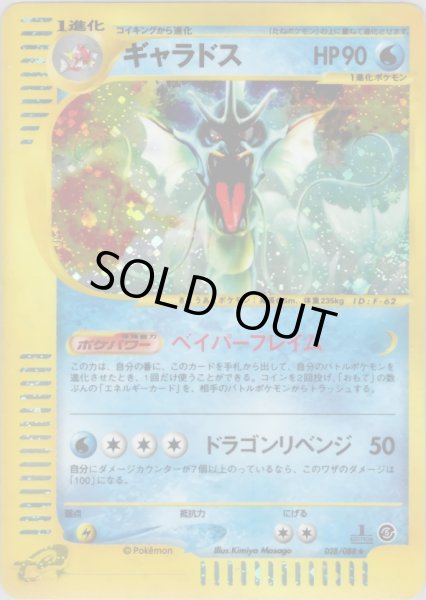 画像1: ギャラドス ★ HP90 [028/088] (Gyarados) (1)