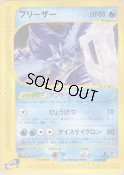 画像1: フリーザー  HP80 [030/088] (Articuno) (1)