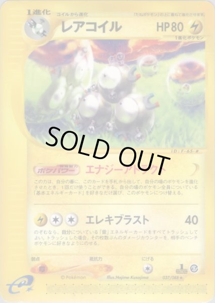 画像1: レアコイル  HP80 [037/088] (Magneton) (1)
