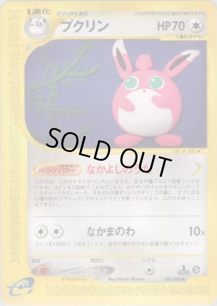 画像1: プクリン  HP70 [060/088] (Wigglytuff) (1)