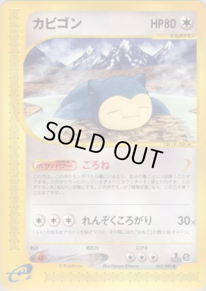 画像1: カビゴン  HP80 [062/088] (Snorlax) (1)