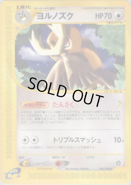画像1: ヨルノズク  HP70 [064/088] (Noctowl) (1)