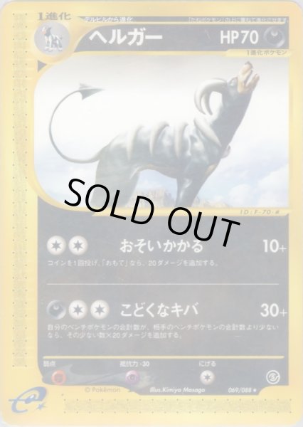 画像1: ヘルガー  HP70 [069/088] (Houndoom) (1)
