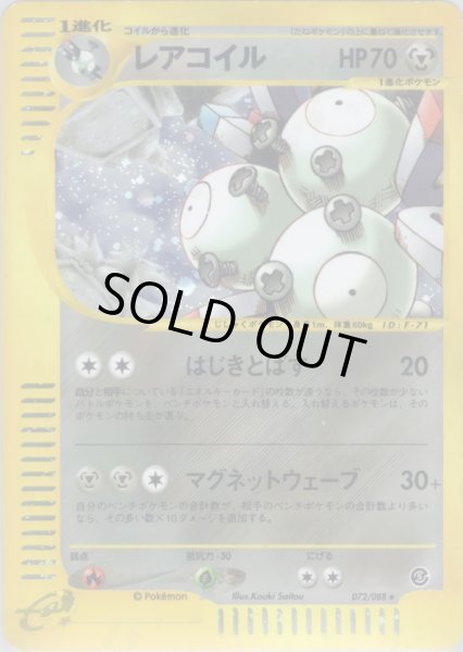 画像1: レアコイル ★ HP70 [072/088] (Magneton) (1)
