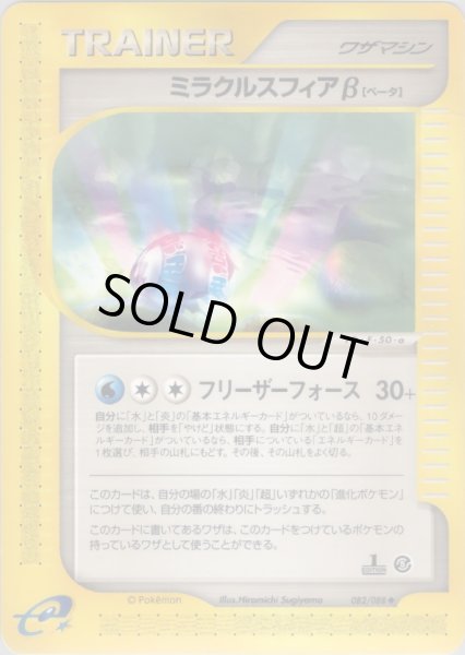 画像1: ミラクルスフィアβ  [082/088] (Miracle Sphere β) (1)