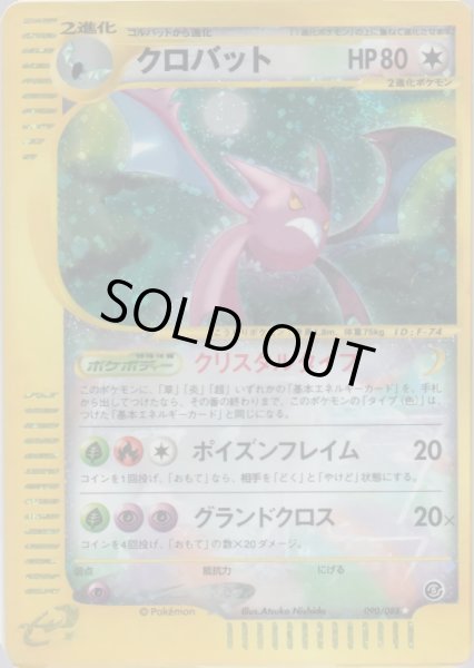 画像1: クロバット ★ HP80 [090/088] (Crobat) (1)