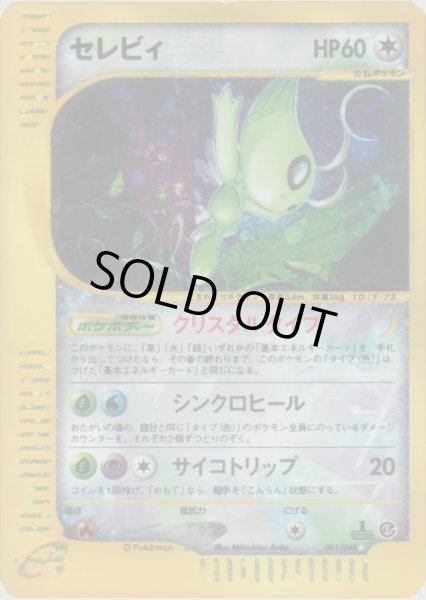 画像1: セレビィ ★ HP60 [091/088] (Celebi) (1)