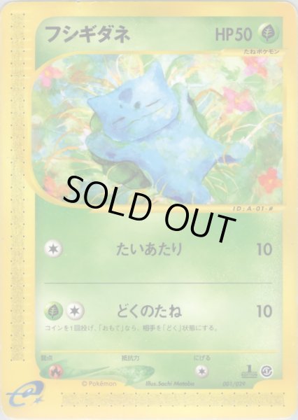 画像1: フシギダネ HP50 [001/029] (Bulbasaur) (1)