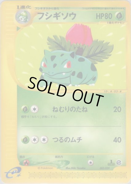 画像1: フシギソウ HP80 [003/029] (Ivysaur) (1)