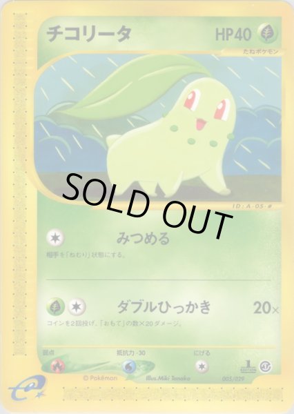 画像1: チコリータ HP40 [005/029] (Chikorita) (1)